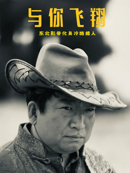 电影：与你飞翔