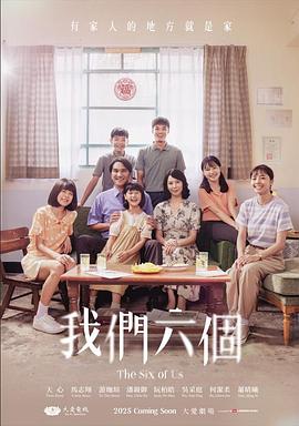 电影：我们六个