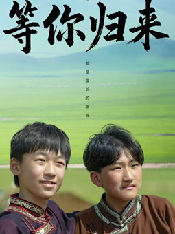 电影：等你归来2025