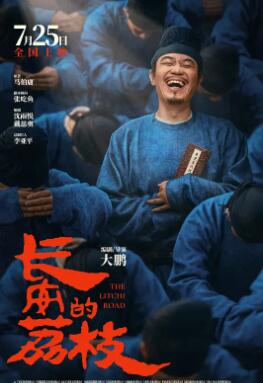 电影:长安的荔枝电影版