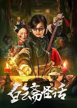 电影：白云斋怪话