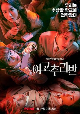 电影：女高推理班第一季