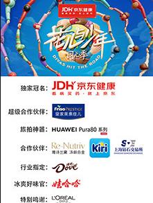 电影：花儿与少年·同心季