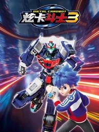 电影：炫卡斗士3