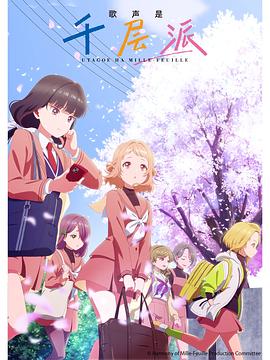 电影:歌声是千层派