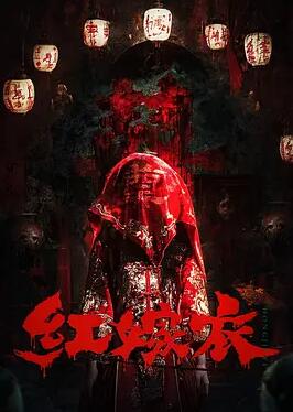 电影：红嫁衣