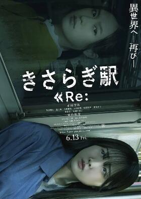 电影：如月车站Re：