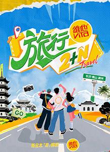 电影：旅行2+N