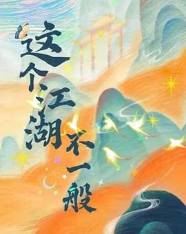 电影:这个江湖不一般