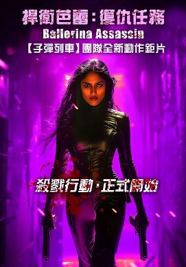 电影：芭蕾女刺客