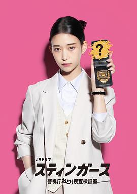 电影：钉刺者们：警视厅诱饵搜查检证室