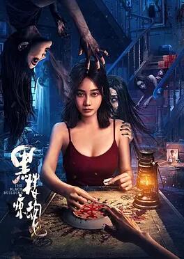 电影:黑楼惊魂