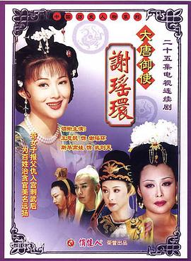 电影:大唐御使谢瑶环