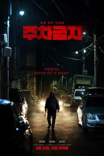 电影：禁止停车