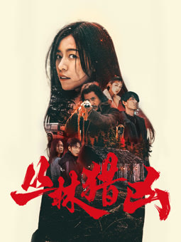 电影:丛林猎凶