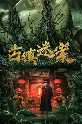 电影:古镇迷案