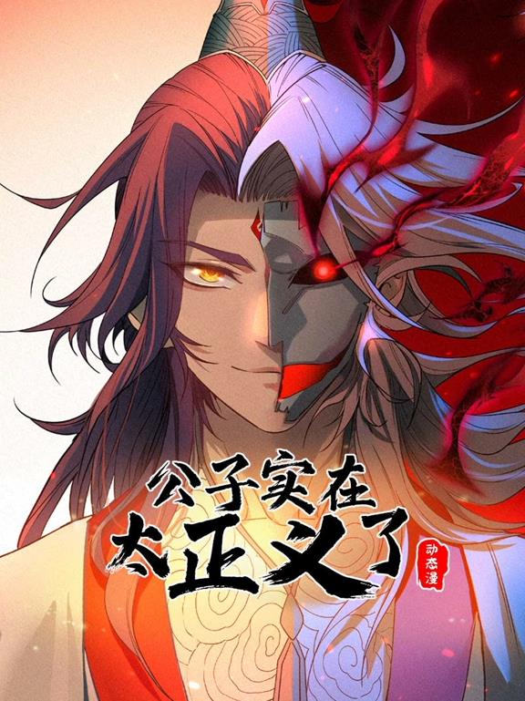 电影：公子实在太正义了动态漫画第一季