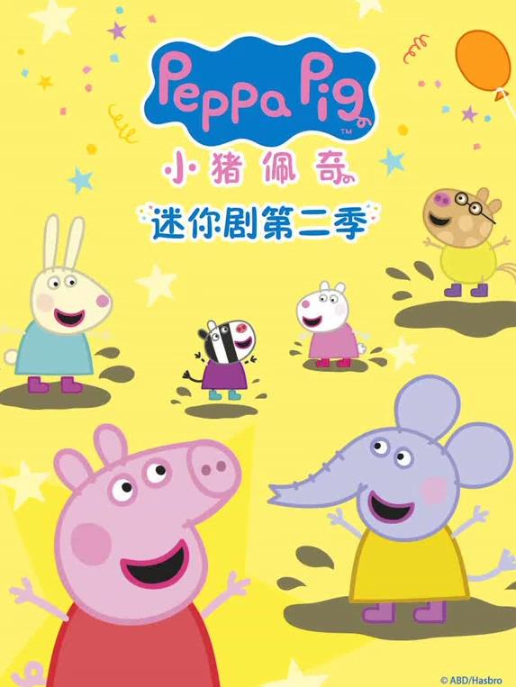 电影:小猪佩奇迷你剧第二季