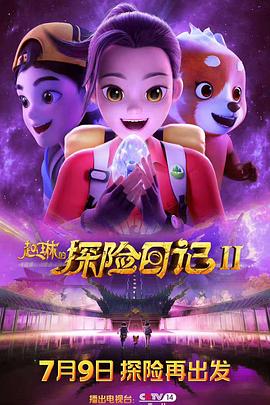 电影：赵琳的探险日记2