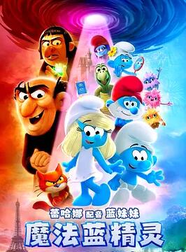 电影:魔法蓝精灵