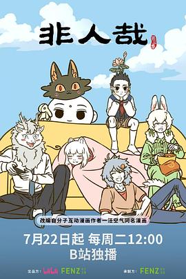 电影:非人哉第三季