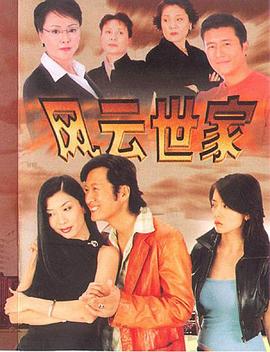 电影：风云世家