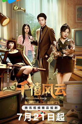 电影:千禧风云