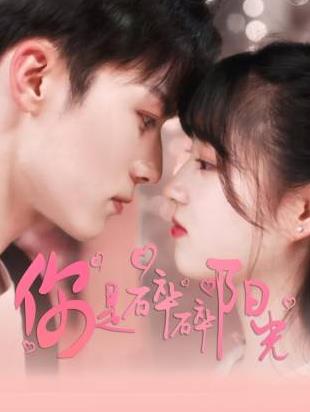 电影：你是碎碎阳光