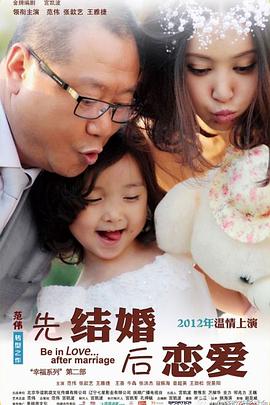 电影：先结婚后恋爱
