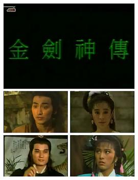 电影：金剑神传国语