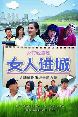 电影:女人进城