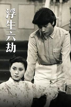 电影：浮生六劫国语