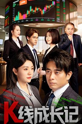 电影：K线成长记