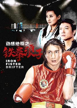 电影:铁拳浪子
