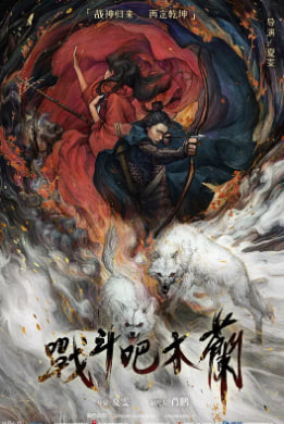 电影：战斗吧木兰