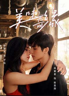 电影:美味奇缘2025