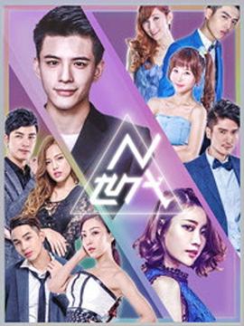 电影：N世代之青春降临