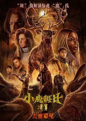 电影：小鹿斑比：清算