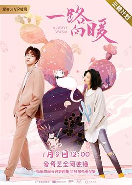 电影：一路向暖第二季
