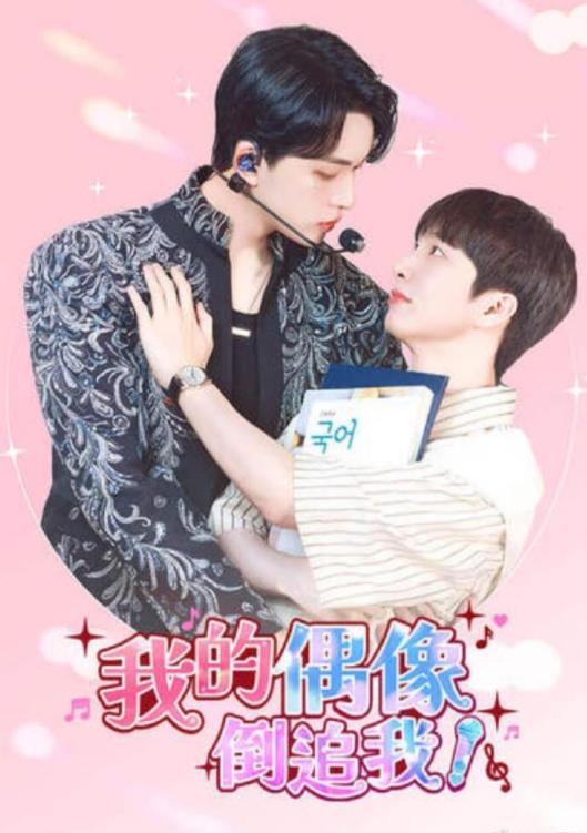 电影：我的偶像倒追我