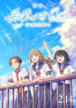 电影：前辈是男孩子 雨过天晴