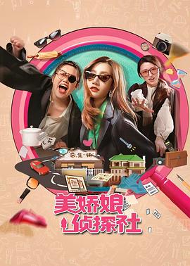 电影：美娇娘探案社