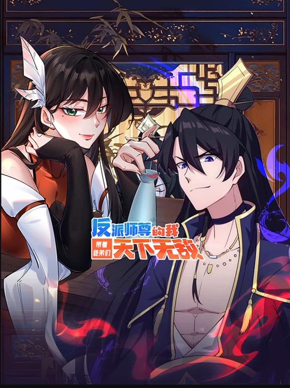 电影:反派师尊的我带着徒弟们天下无敌动态漫画