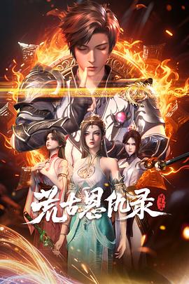 电影:荒古恩仇录·破风篇