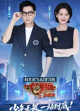 电影:一站到底少年季