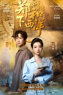 电影：郑和下西洋：沧海新途