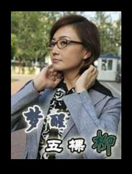 电影：梦醒五棵柳