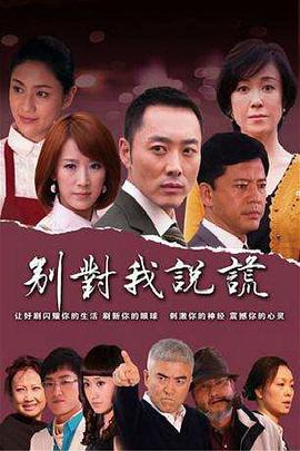 电影:别对我说谎