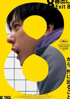 电影：8号出口