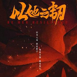 电影：以她之韧